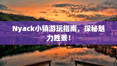Nyack小镇游玩指南，探秘魅力胜景！