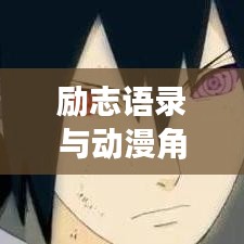 励志语录与动漫角色集结，激发无限正能量！