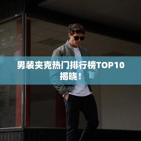 男装夹克热门排行榜TOP10揭晓！