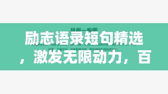 励志语录短句精选，激发无限动力，百度收录标准标题