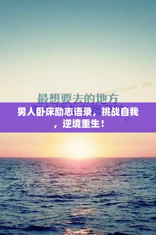 男人卧床励志语录，挑战自我，逆境重生！