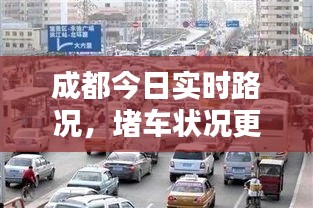 成都今日实时路况，堵车状况更新