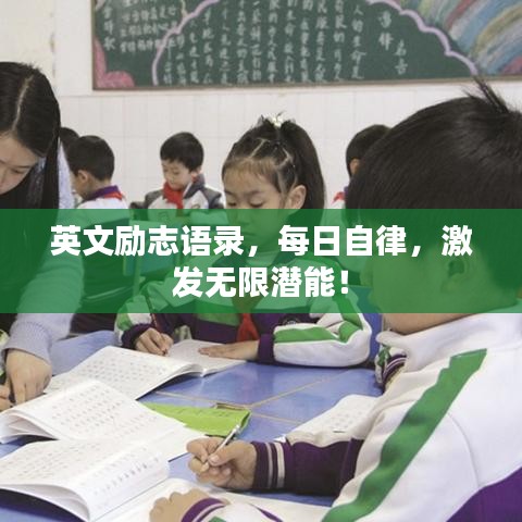 英文励志语录，每日自律，激发无限潜能！