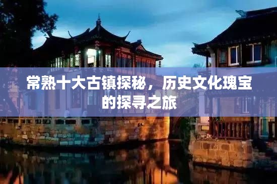 常熟十大古镇探秘，历史文化瑰宝的探寻之旅