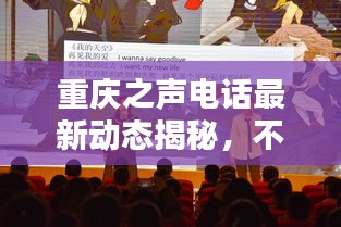 重庆之声电话最新动态揭秘，不容错过的新闻头条！