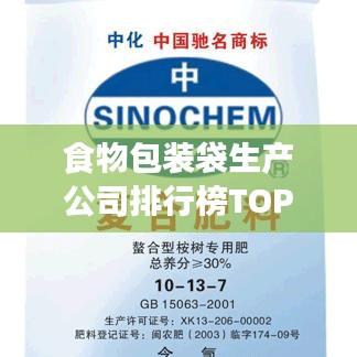 食物包装袋生产公司排行榜TOP，行业影响力与市场份额解析