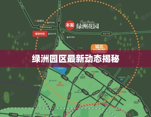 绿洲园区最新动态揭秘
