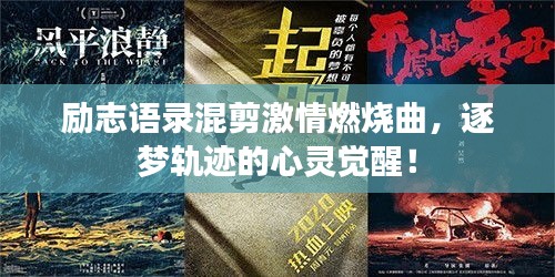 励志语录混剪激情燃烧曲，逐梦轨迹的心灵觉醒！
