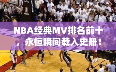 NBA经典MV排名前十，永恒瞬间载入史册！
