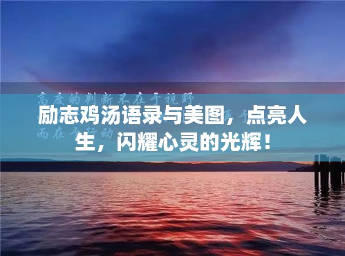 励志鸡汤语录与美图，点亮人生，闪耀心灵的光辉！