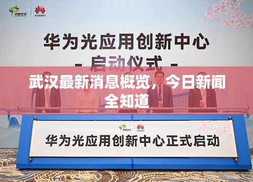 武汉最新消息概览，今日新闻全知道