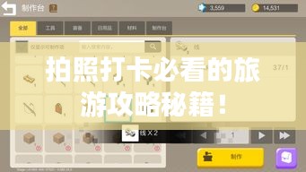 拍照打卡必看的旅游攻略秘籍！