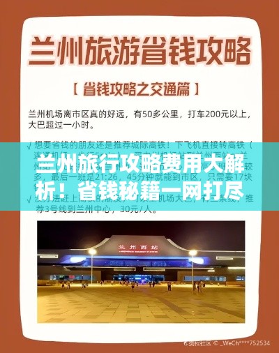 兰州旅行攻略费用大解析！省钱秘籍一网打尽！