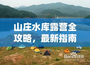 山庄水库露营全攻略，最新指南带你玩转自然之夜