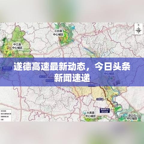 遂德高速最新动态，今日头条新闻速递