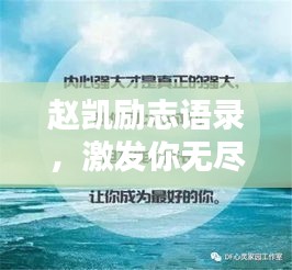 赵凯励志语录，激发你无尽潜能的箴言妙语