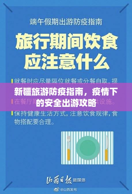 新疆旅游防疫指南，疫情下的安全出游攻略
