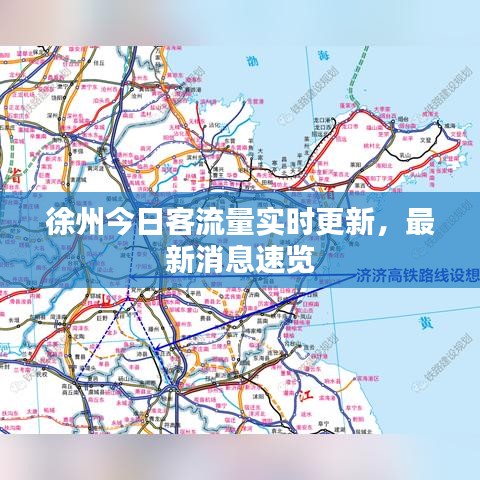 徐州今日客流量实时更新，最新消息速览