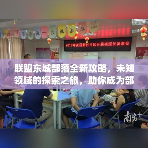 联盟东城部落全新攻略，未知领域的探索之旅，助你成为部落领袖！
