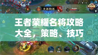 王者荣耀名将攻略大全，策略、技巧与战术深度解析