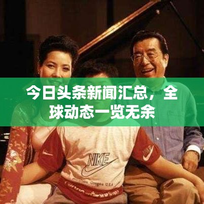 今日头条新闻汇总，全球动态一览无余
