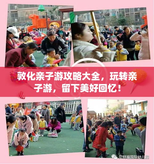 敦化亲子游攻略大全，玩转亲子游，留下美好回忆！