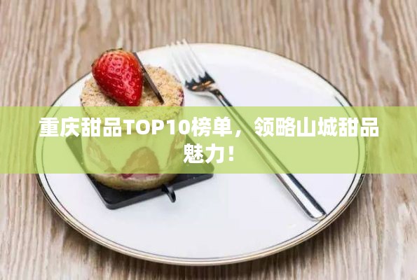 重庆甜品TOP10榜单，领略山城甜品魅力！