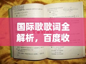 国际歌歌词全解析，百度收录标准吸睛标题