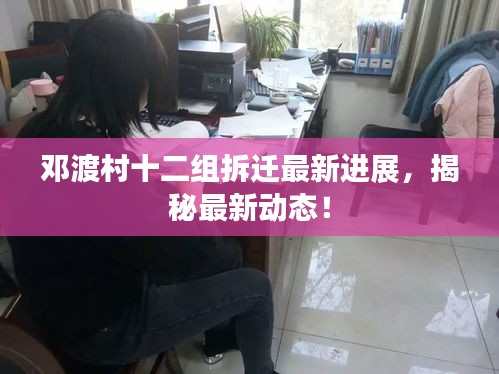 邓渡村十二组拆迁最新进展，揭秘最新动态！