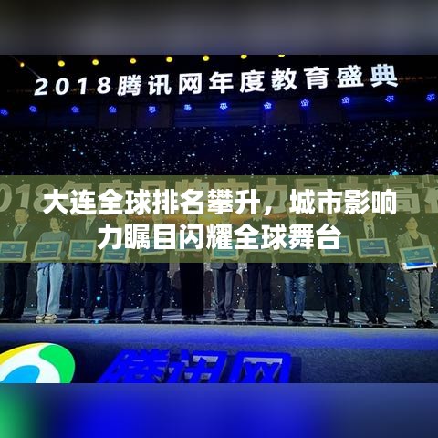 大连全球排名攀升，城市影响力瞩目闪耀全球舞台