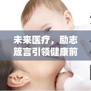 未来医疗，励志箴言引领健康前行之路