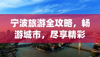 宁波旅游全攻略，畅游城市，尽享精彩时光