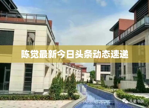 陈觉最新今日头条动态速递