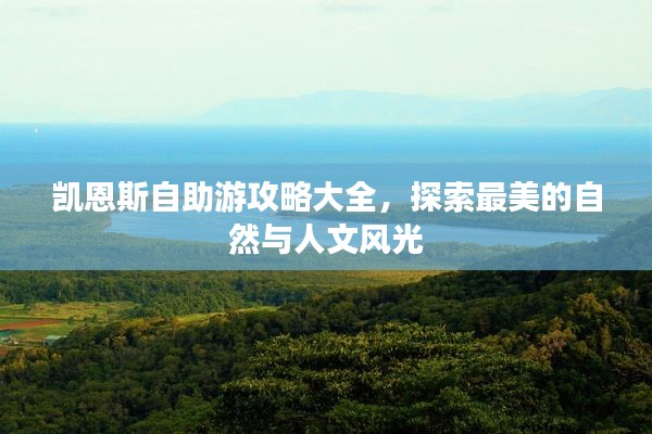 凯恩斯自助游攻略大全，探索最美的自然与人文风光