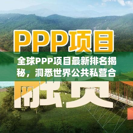 全球PPP项目最新排名揭秘，洞悉世界公共私营合作发展格局