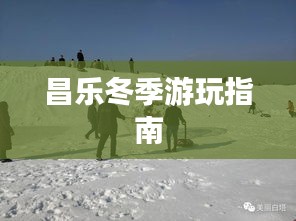 昌乐冬季游玩指南