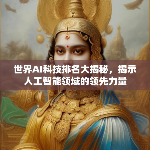 世界AI科技排名大揭秘，揭示人工智能领域的领先力量