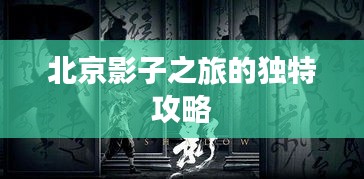 北京影子之旅的独特攻略