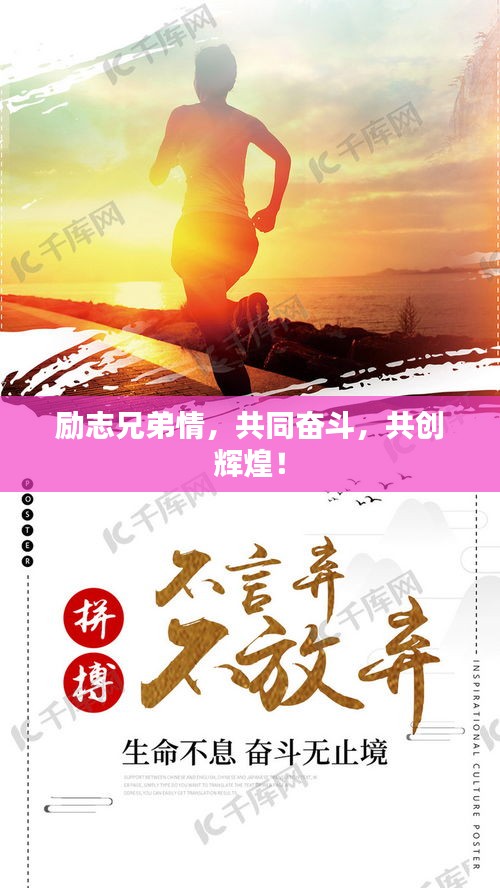 励志兄弟情，共同奋斗，共创辉煌！