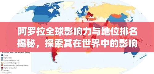 阿罗拉全球影响力与地位排名揭秘，探索其在世界中的影响力