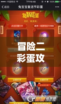 冒险二彩蛋攻略大揭秘，最新彩蛋全攻略！