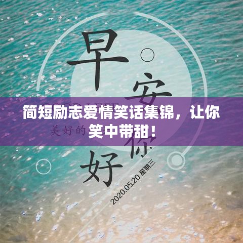 简短励志爱情笑话集锦，让你笑中带甜！