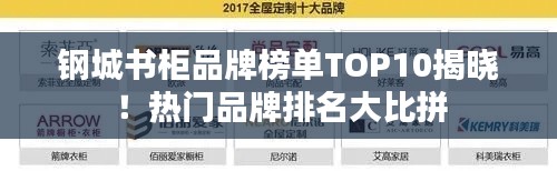 钢城书柜品牌榜单TOP10揭晓！热门品牌排名大比拼
