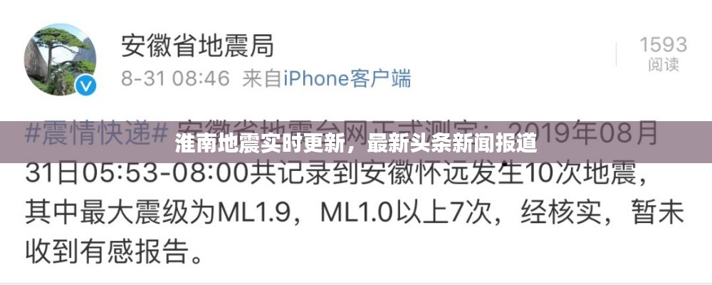 淮南地震实时更新，最新头条新闻报道