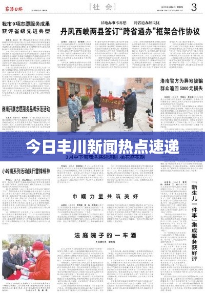 今日丰川新闻热点速递