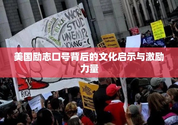 美国励志口号背后的文化启示与激励力量