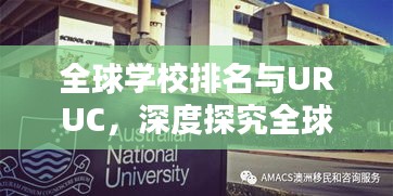 全球学校排名与URUC，深度探究全球教育质量的核心焦点