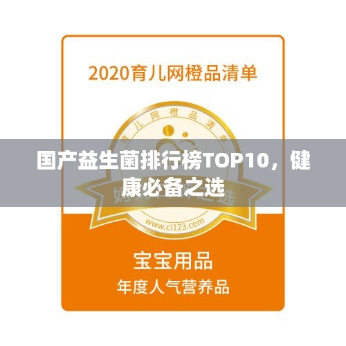 国产益生菌排行榜TOP10，健康必备之选
