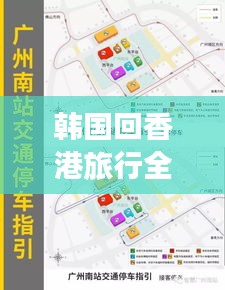韩国回香港旅行全攻略，最新指南，指引您的旅程之路