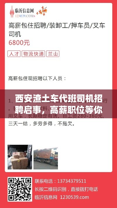 西安渣土车代班司机招聘启事，高薪职位等你来挑战！